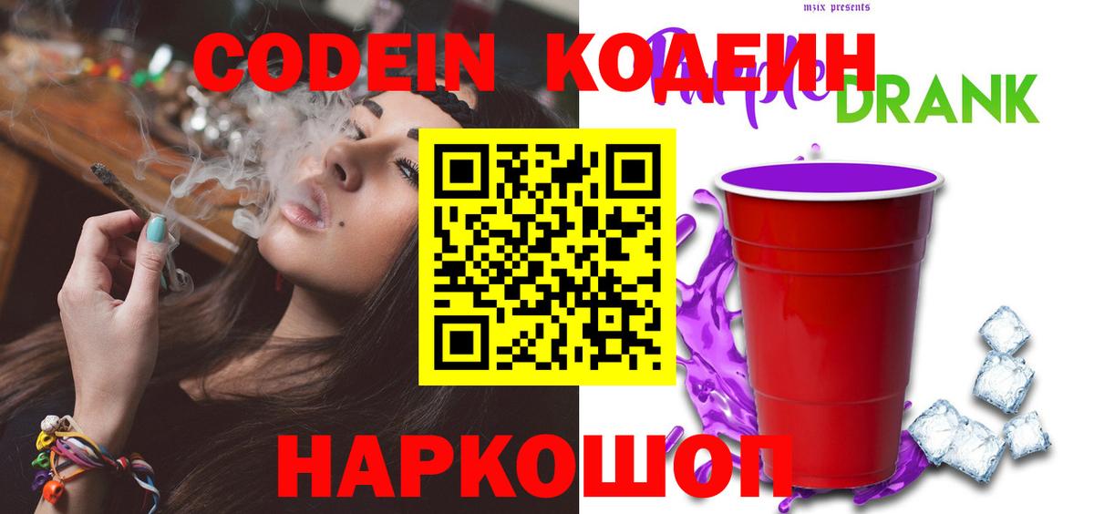 Пятигорск  Кодеин Purple Drank  Кодеин напиток Lean (лин)  Вход с VPN 