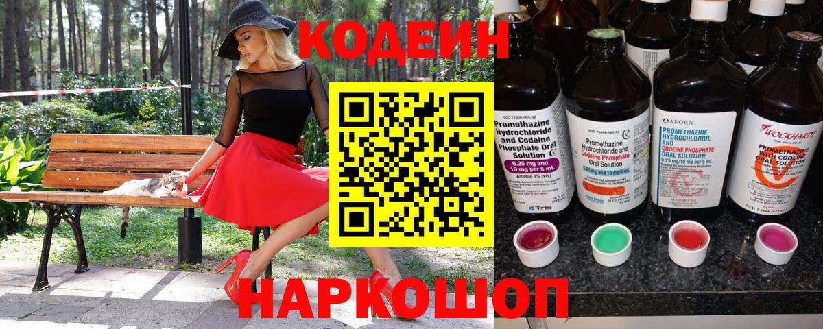 Кодеин Purple Drank Пятигорск
